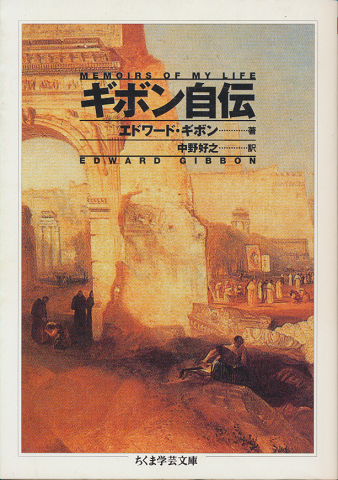ギボン自伝