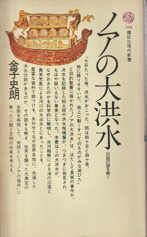 ノアの大洪水 : 伝説の謎を解く