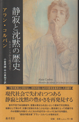 静寂と沈黙の歴史 : ルネサンスから現代まで