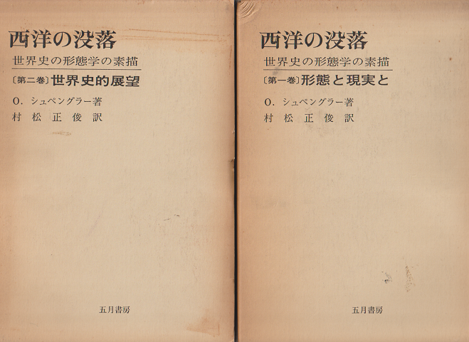 西洋の没落　改訳版（第1巻/第2巻）2冊セット