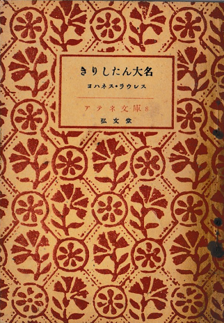 きりしたん大名