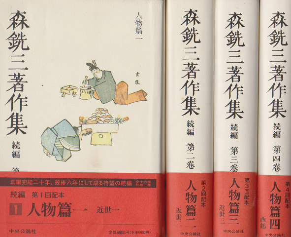 森銑三著作集 続編 第1巻～第16巻 別巻 全17冊