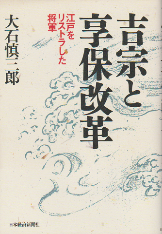 吉宗と享保改革 : 江戸をリストラした将軍