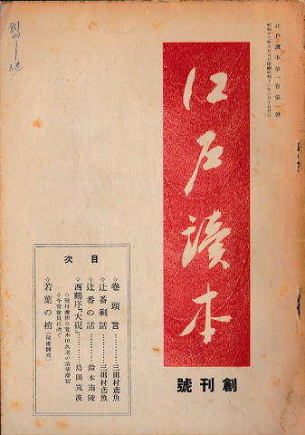 江戸読本 創刊號~第一巻6冊、第二巻12冊、第三巻8冊(第三巻27.28号欠け)