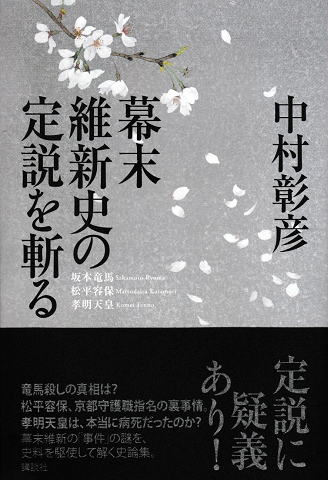 幕末維新史の定説を斬る : 坂本竜馬 松平容保 孝明天皇