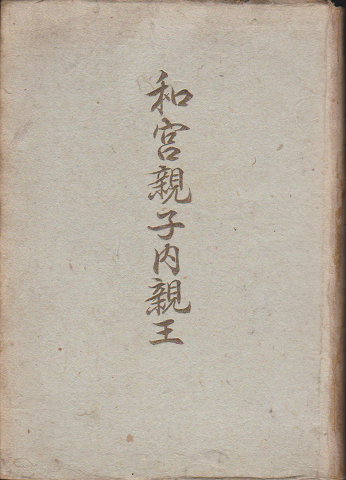 和宮親子内親王