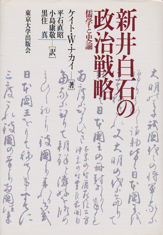 新井白石の政治戦略 : 儒学と史論