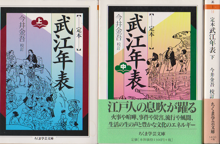 定本武江年表 （上）（中）（下） 3冊セット