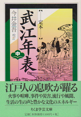 定本武江年表 (中)