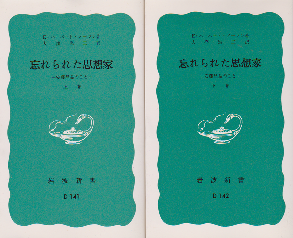 忘れられた思想家 : 安藤昌益のこと