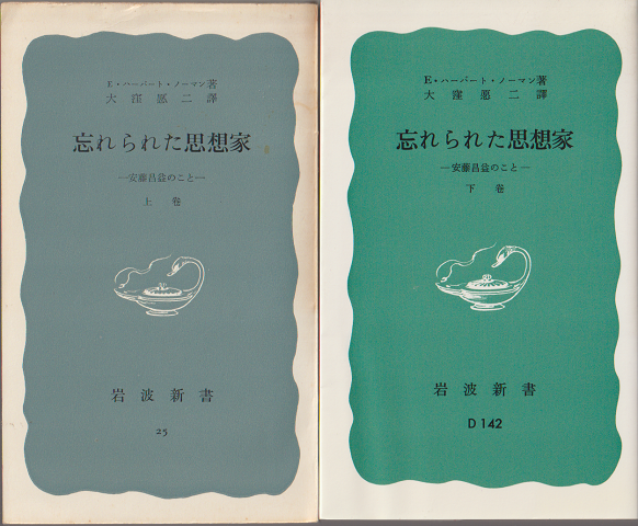 忘れられた思想家 : 安藤昌益のこと（上・下巻2冊セット）