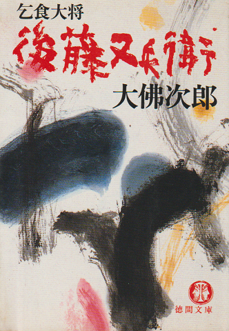 乞食大将後藤又兵衛