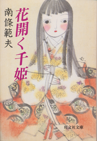 花開く千姫