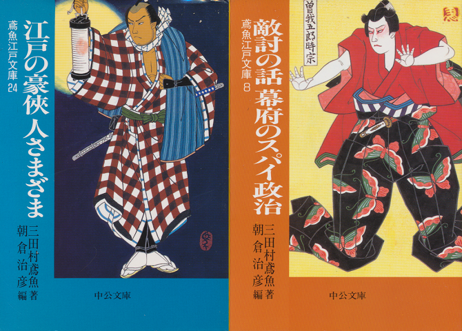 鳶魚江戸文庫2冊セット（江戸の豪侠人さまざま・敵討の話幕府のスパイ政治）