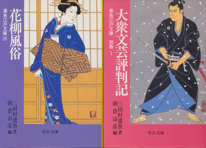 鳶魚江戸文庫2冊セット（大衆文芸評判記・花柳風俗）