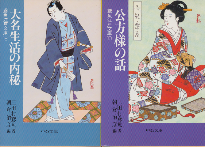 鳶魚江戸文庫2冊セット(大名生活の内秘・公方様の話)