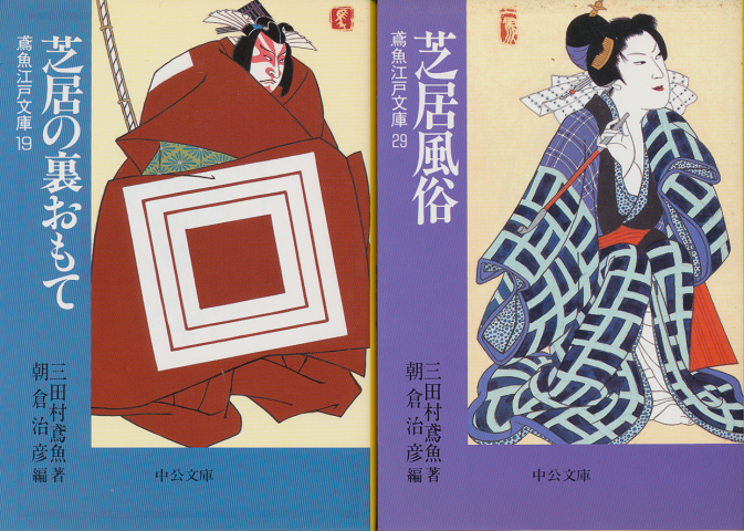 鳶魚江戸文庫2冊セット（芝居の裏おもて・芝居風俗）