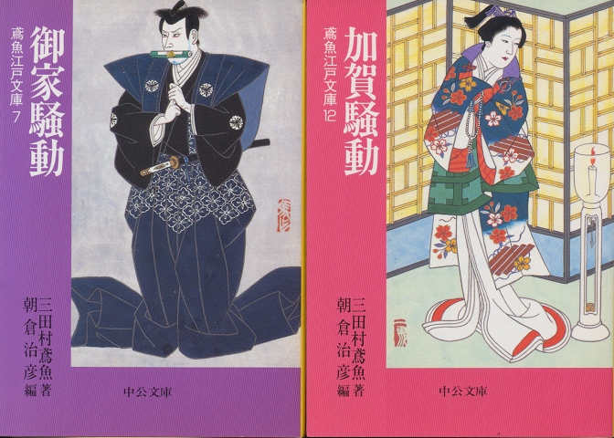 鳶魚江戸文庫2冊セット（御家騒動・加賀騒動）