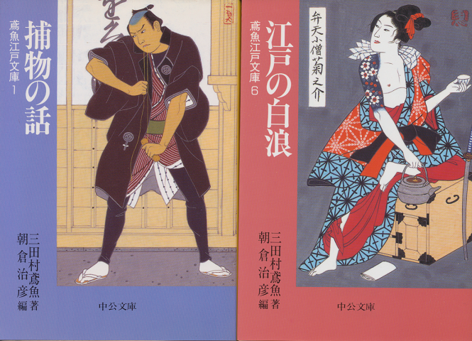 鳶魚江戸文庫2冊セット（江戸の白浪・捕物の話）