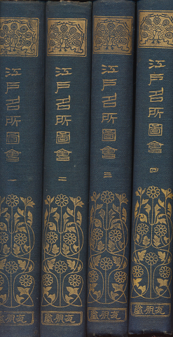江戸名所圖會 １～４