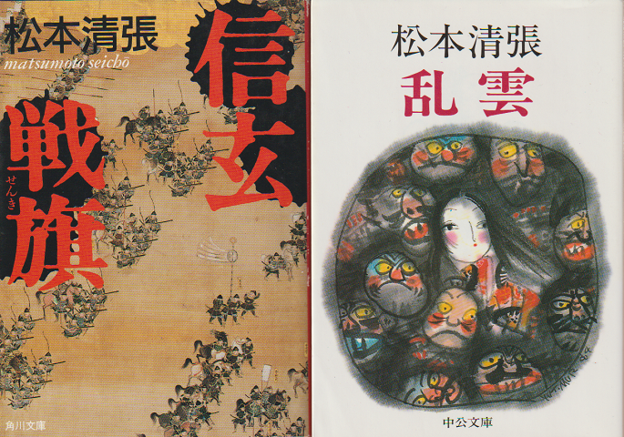 『信玄戦旗』『乱雲』2冊セット