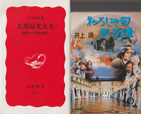 『大黒屋光太夫 : 帝政ロシア漂流の物語』 『おろしや国酔夢譚』2冊セット