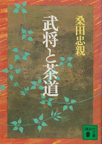 武将と茶道