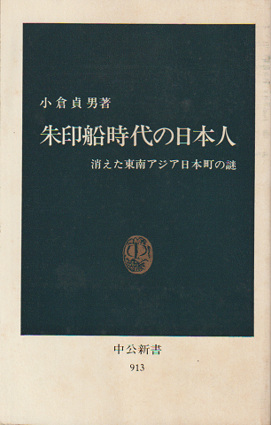 朱印船時代の日本人 : 消えた東南アジア日本町の謎
