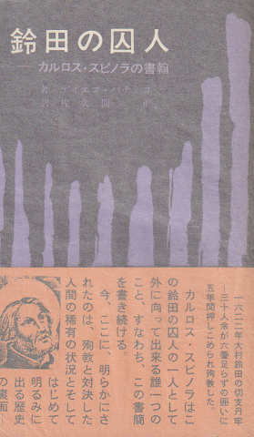 鈴田の囚人 : カルロス・スピノラの書簡