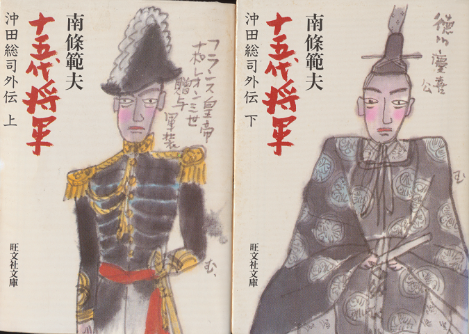 十五代将軍 : 沖田総司外伝 上下2巻セット