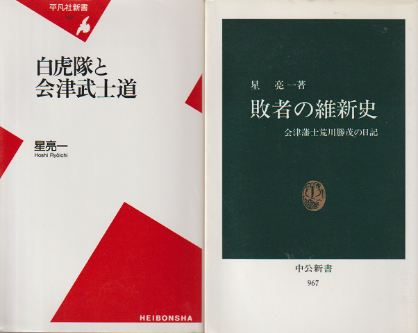 『敗者の維新史 : 会津藩士荒川勝茂の日記』『白虎隊と会津武士道』 2冊セット