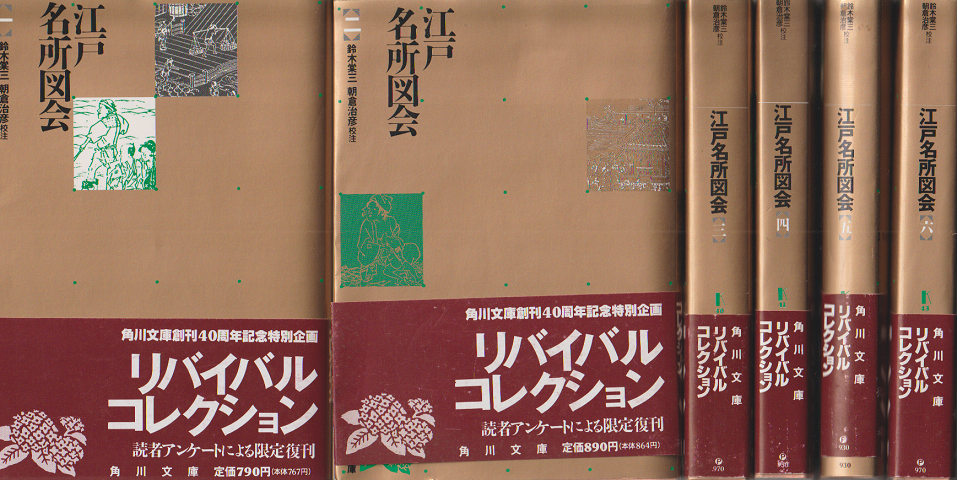江戸名所図会 第1～第6 6冊セット