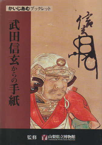 武田信玄からの手紙
