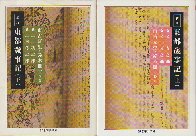 新訂 東都歳事記(上下) 2冊セット