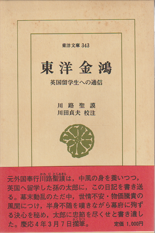 東洋金鴻 : 英国留学生への通信