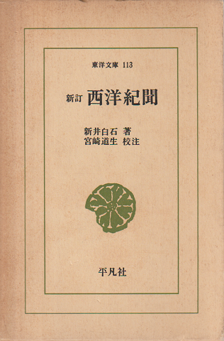 西洋紀聞