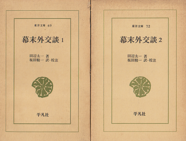 幕末外交談 第1、2 2冊セット