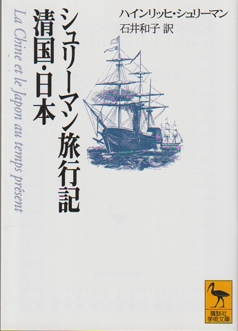 シュリーマン旅行記 : 清国・日本
