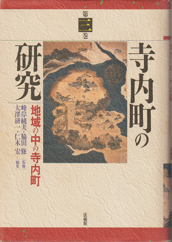 寺内町の研究