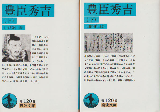 豊臣秀吉 上下巻(2冊セット)