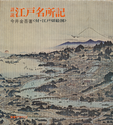 江戸名所記 : 詳説