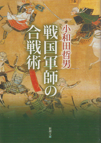 戦国軍師の合戦術