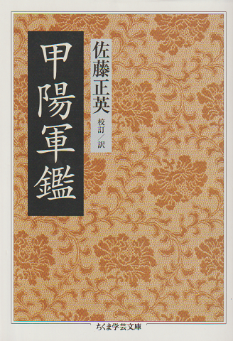 甲陽軍鑑