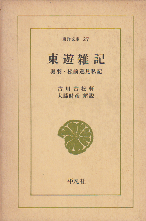 東遊雑記