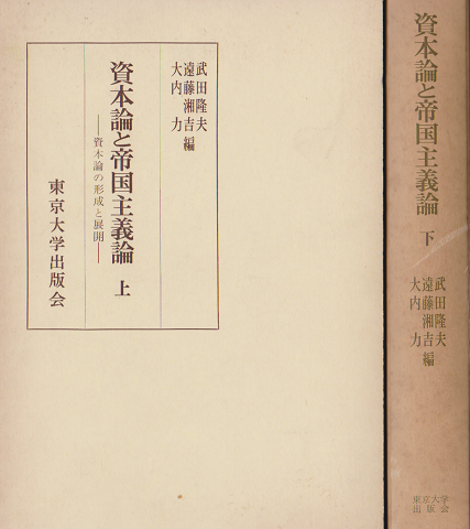 資本論と帝国主義論上 (資本論の形成と展開) 下（帝国主義論の形成と展開) ２冊