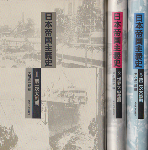 日本帝国主義史1(第一次大戦期) 2(世界大恐慌期) 3(第二次大戦期) 3冊