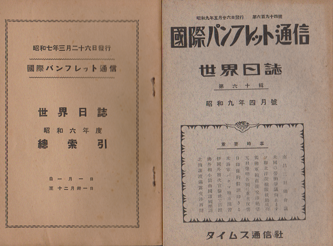 国際パンフレット通信 <世界日誌> 昭和6年~昭和9年 26冊