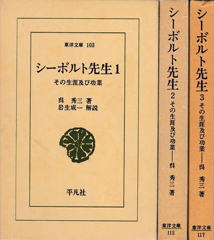 シーボルト先生 : その生涯及び功業