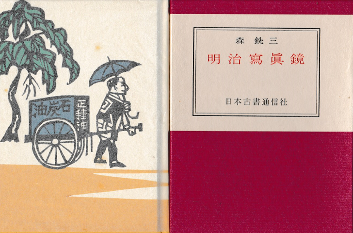 明治写真鏡