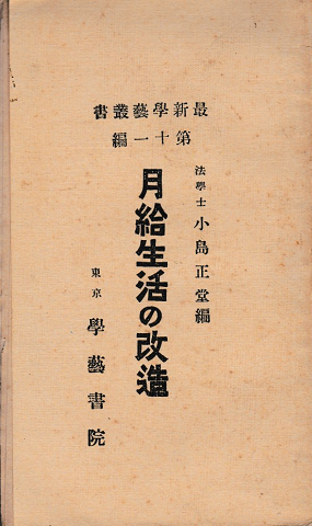 月給生活の改造